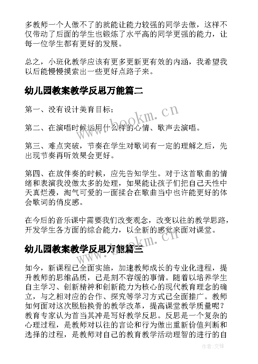 2023年幼儿园教案教学反思万能 幼儿园教学反思(通用5篇)