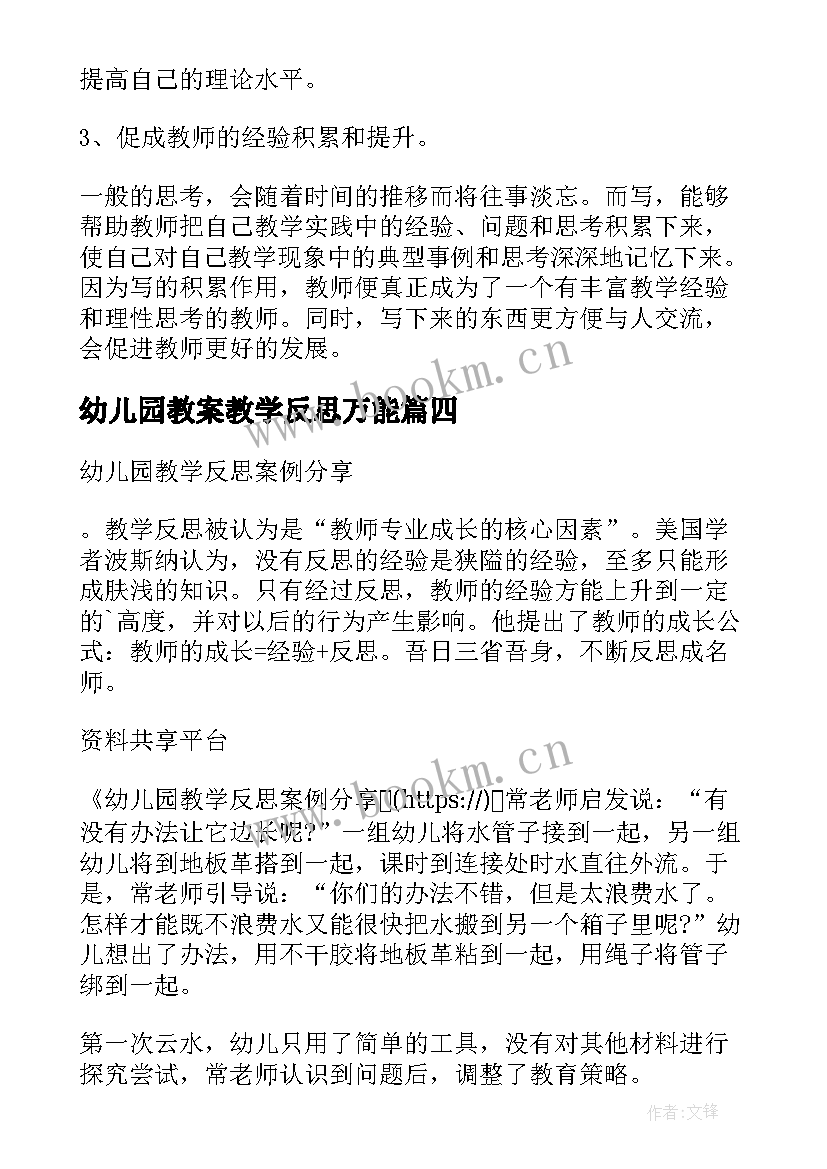 2023年幼儿园教案教学反思万能 幼儿园教学反思(通用5篇)