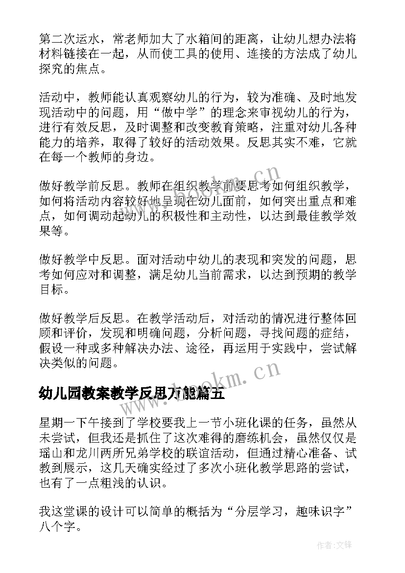 2023年幼儿园教案教学反思万能 幼儿园教学反思(通用5篇)