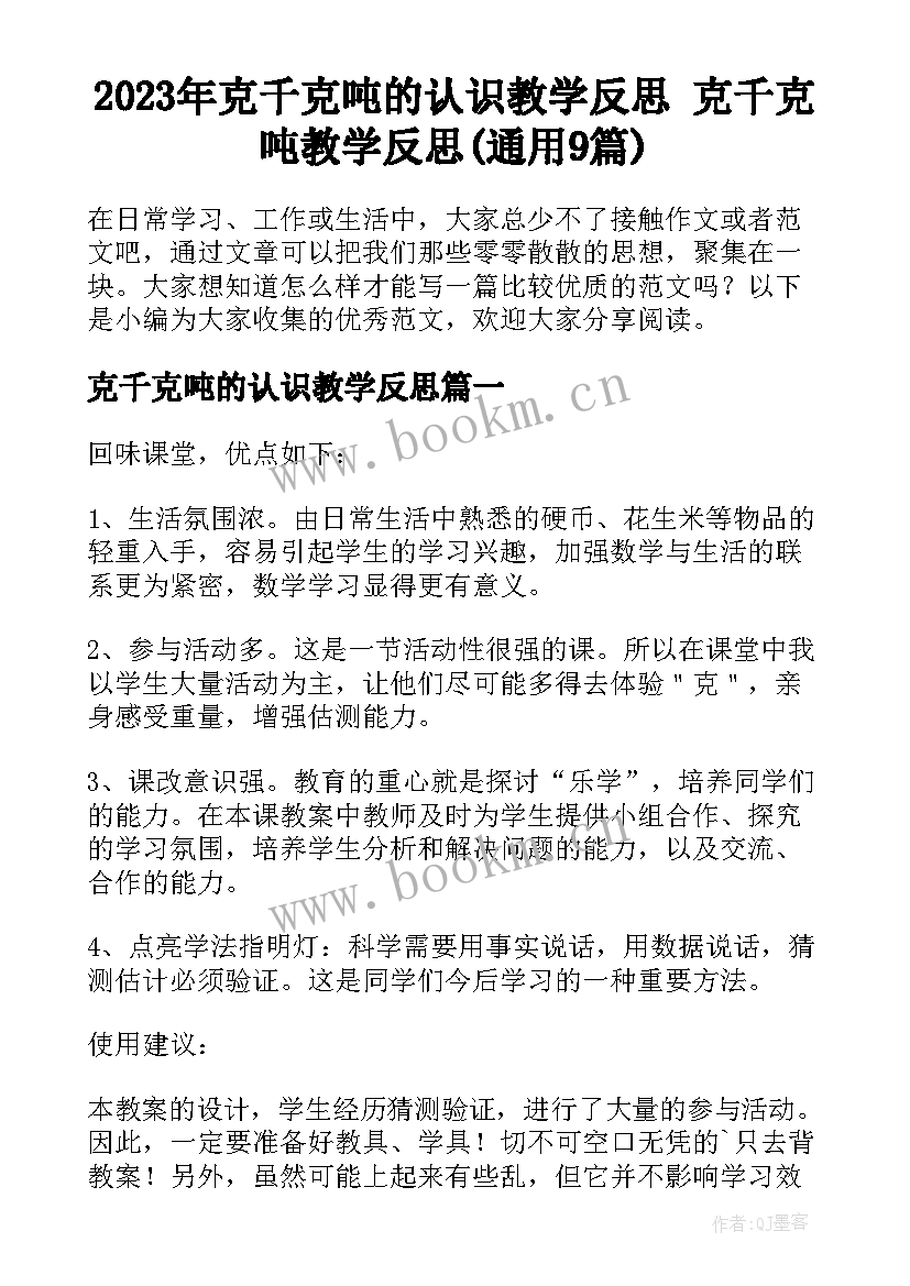 2023年克千克吨的认识教学反思 克千克吨教学反思(通用9篇)