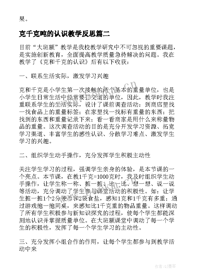 2023年克千克吨的认识教学反思 克千克吨教学反思(通用9篇)