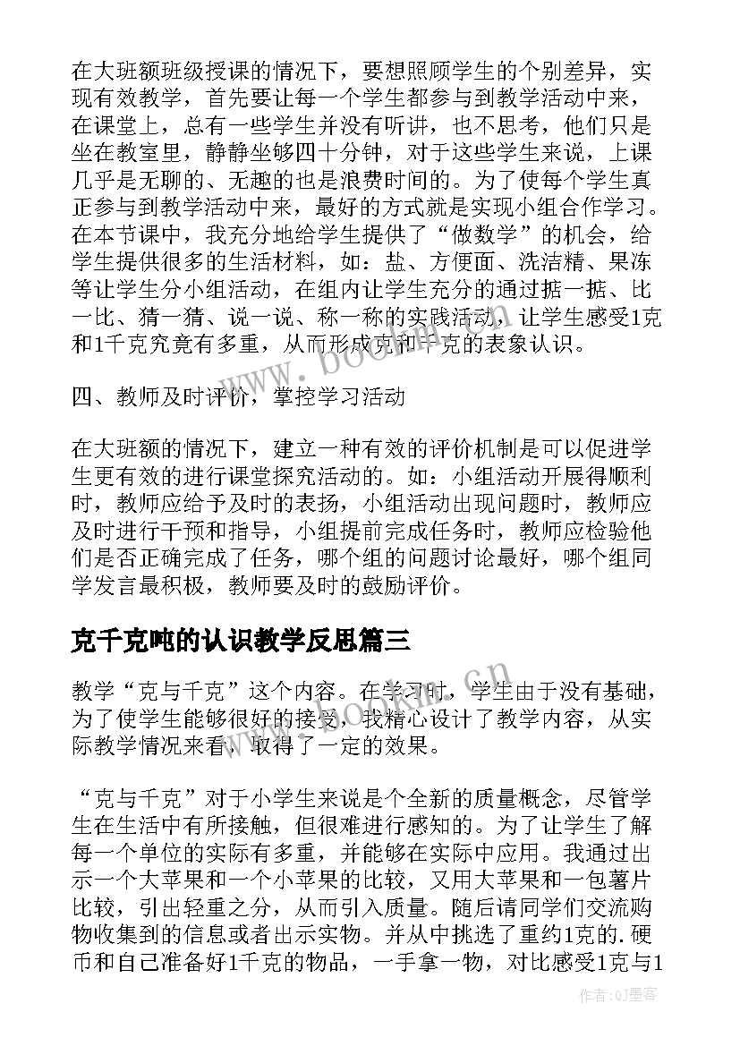 2023年克千克吨的认识教学反思 克千克吨教学反思(通用9篇)