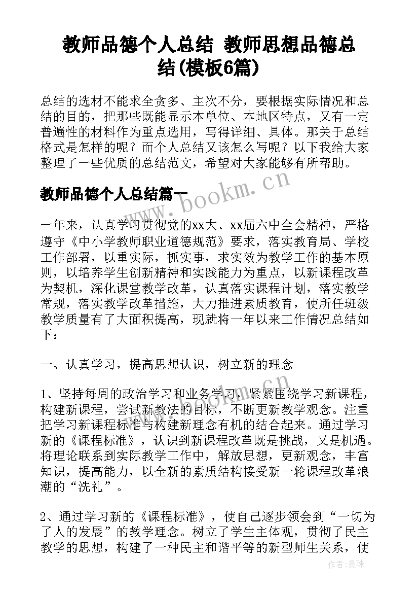 教师品德个人总结 教师思想品德总结(模板6篇)