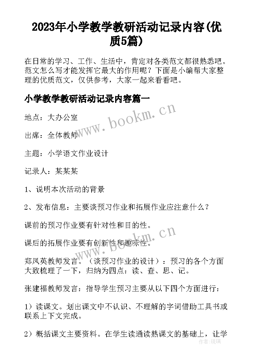 2023年小学教学教研活动记录内容(优质5篇)