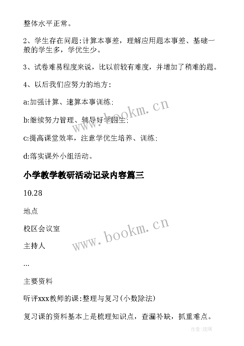 2023年小学教学教研活动记录内容(优质5篇)