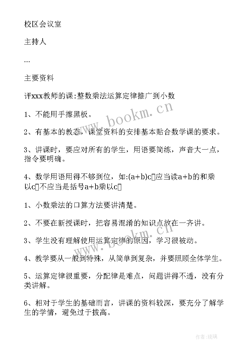 2023年小学教学教研活动记录内容(优质5篇)