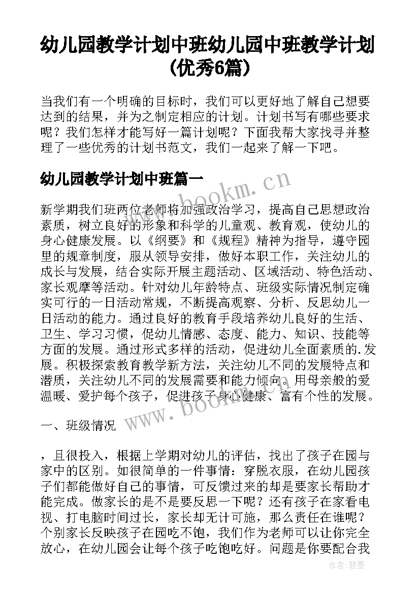 幼儿园教学计划中班 幼儿园中班教学计划(优秀6篇)