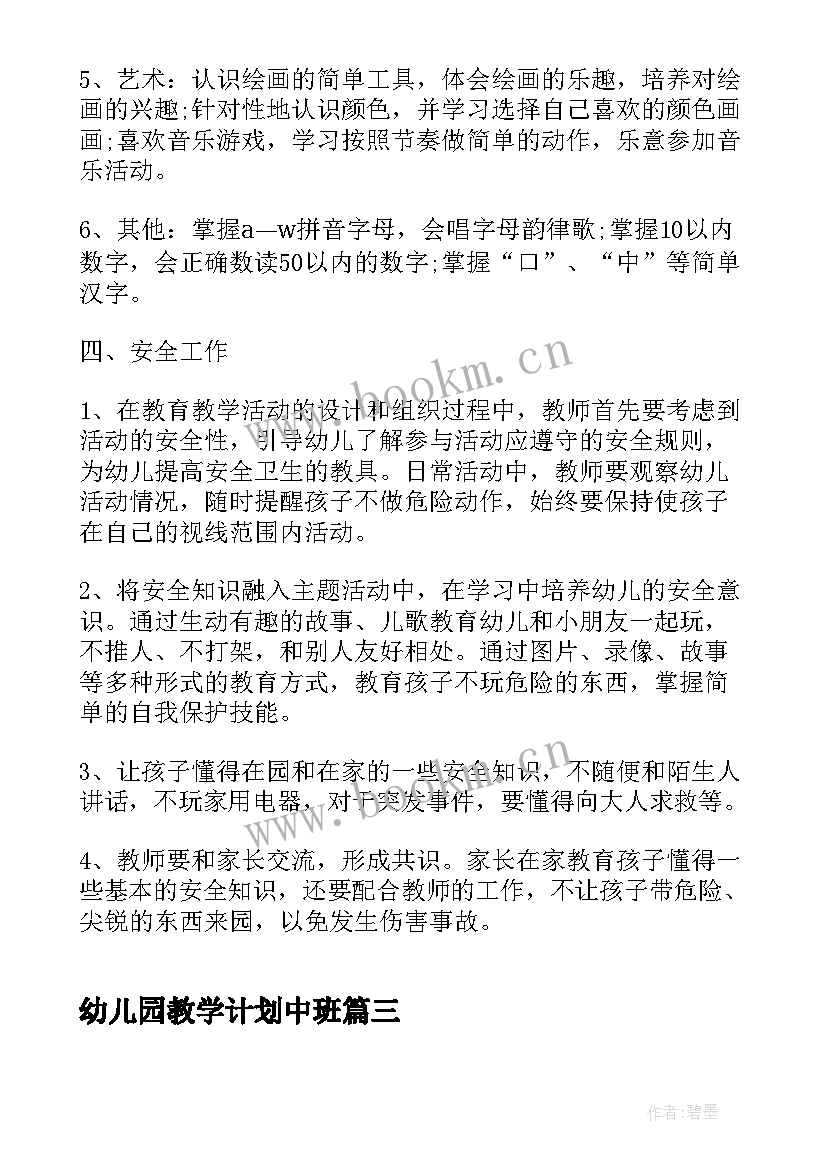 幼儿园教学计划中班 幼儿园中班教学计划(优秀6篇)