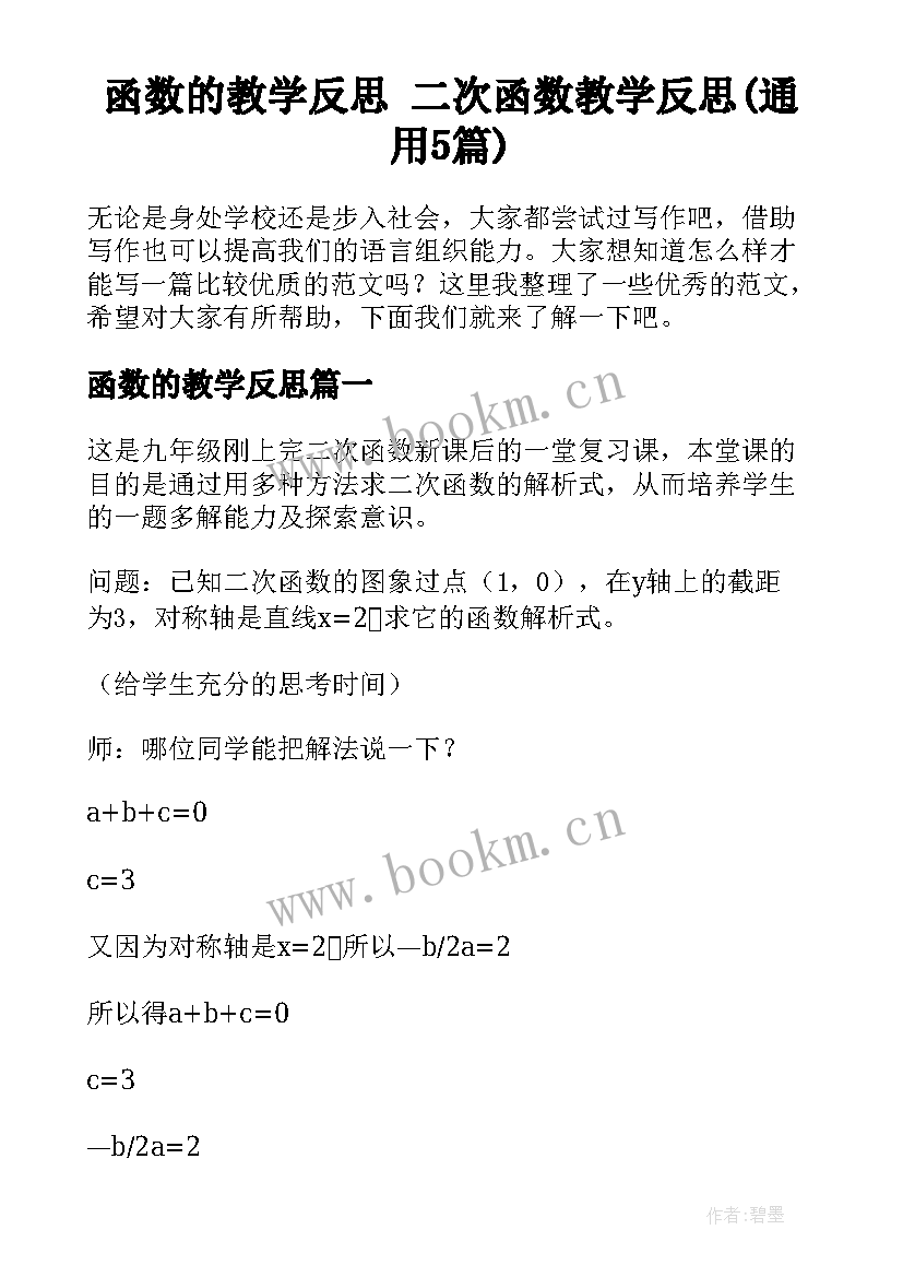 函数的教学反思 二次函数教学反思(通用5篇)