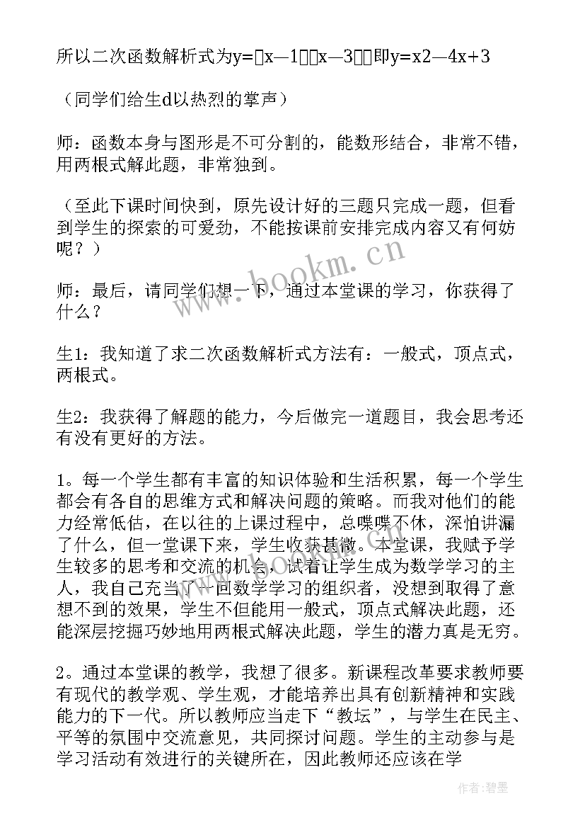 函数的教学反思 二次函数教学反思(通用5篇)