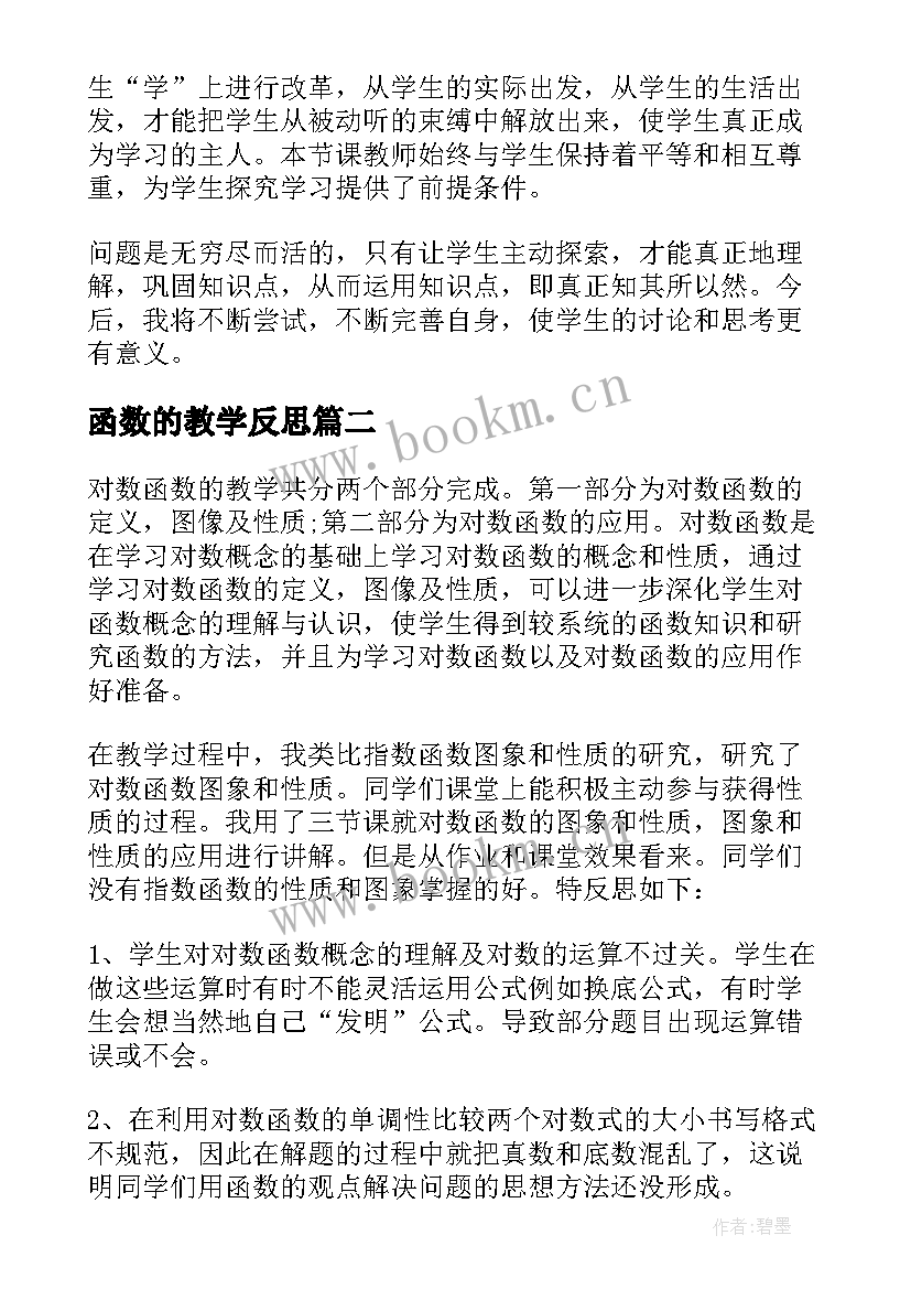 函数的教学反思 二次函数教学反思(通用5篇)