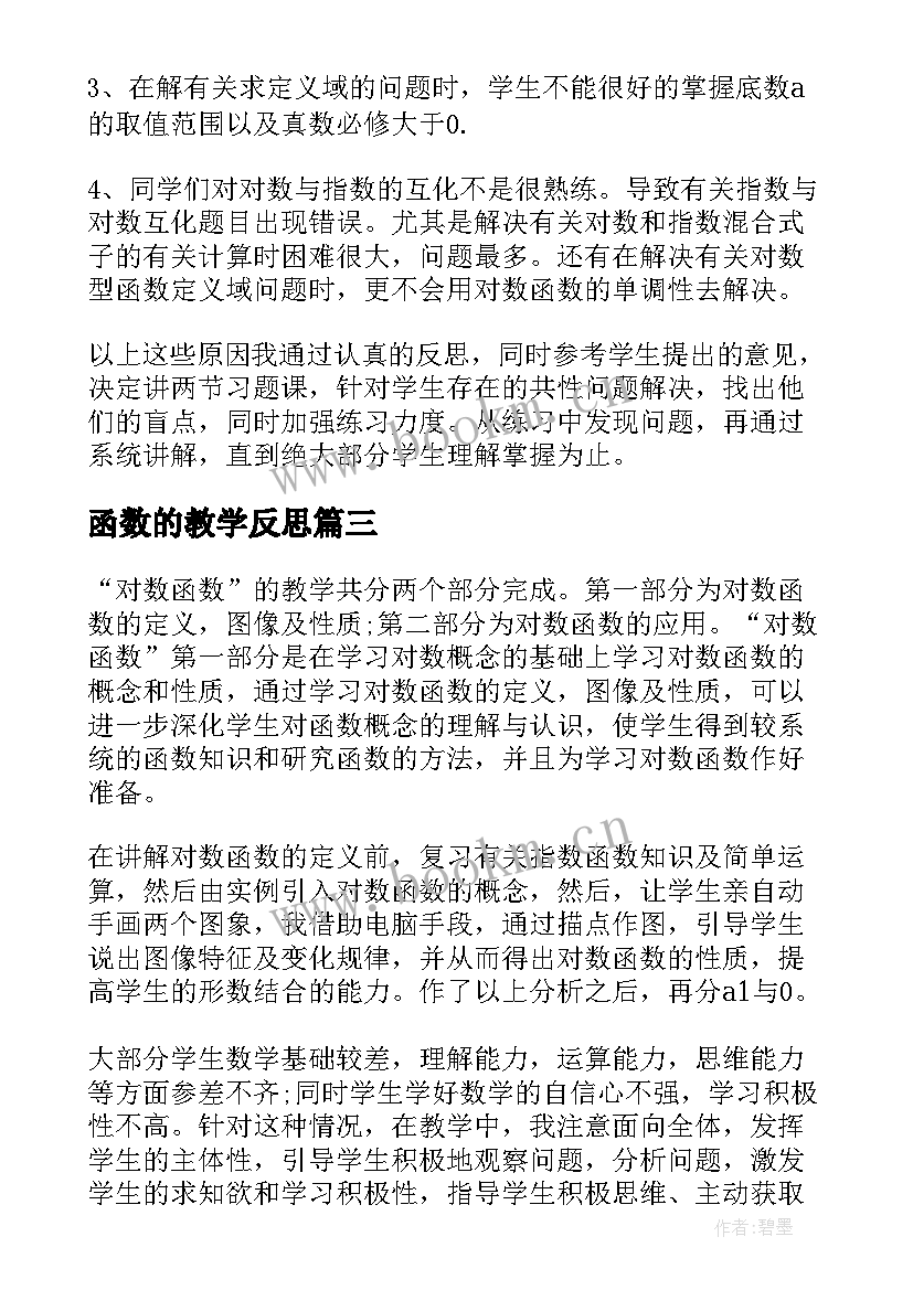 函数的教学反思 二次函数教学反思(通用5篇)