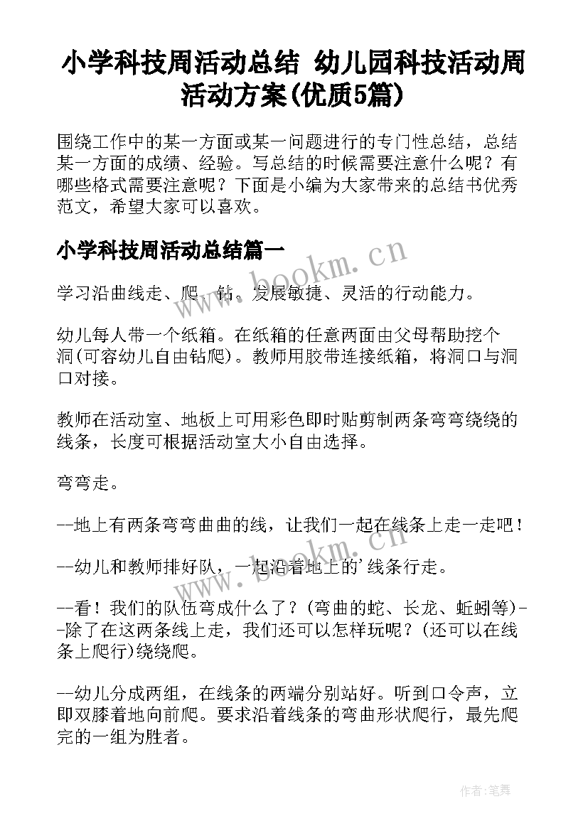 小学科技周活动总结 幼儿园科技活动周活动方案(优质5篇)