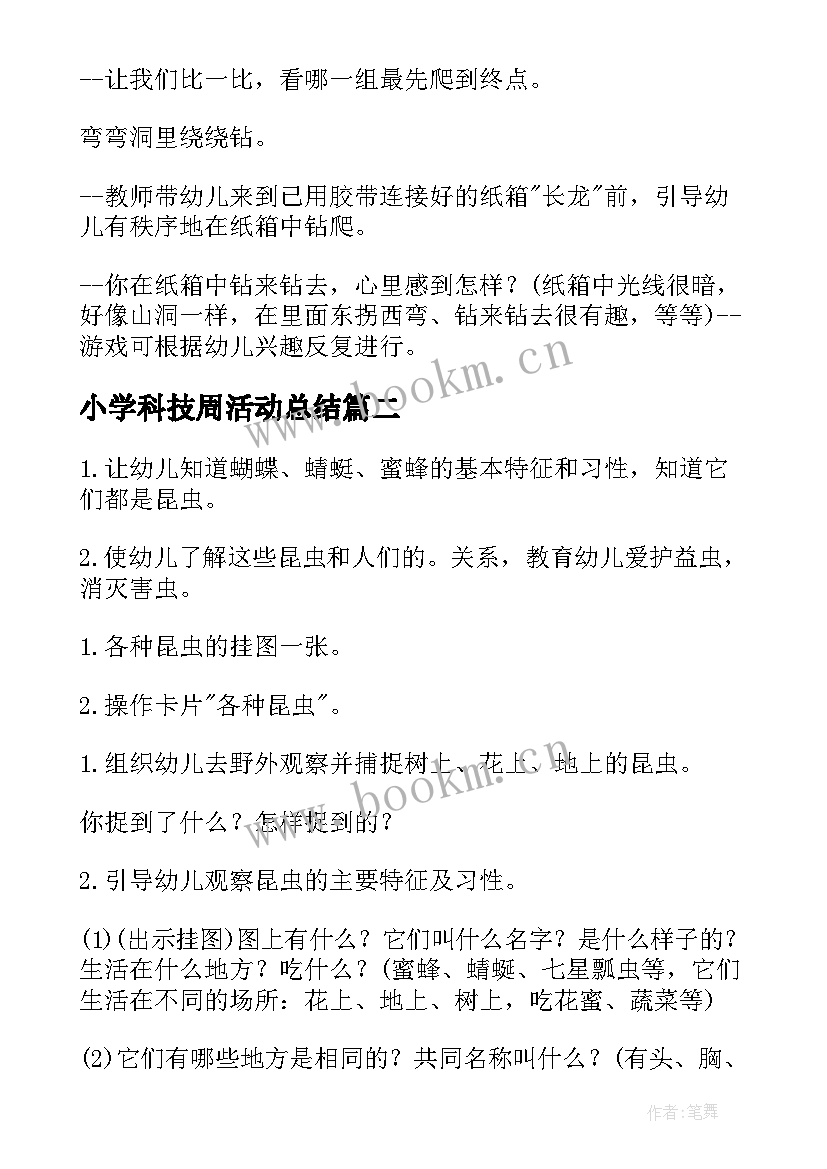 小学科技周活动总结 幼儿园科技活动周活动方案(优质5篇)