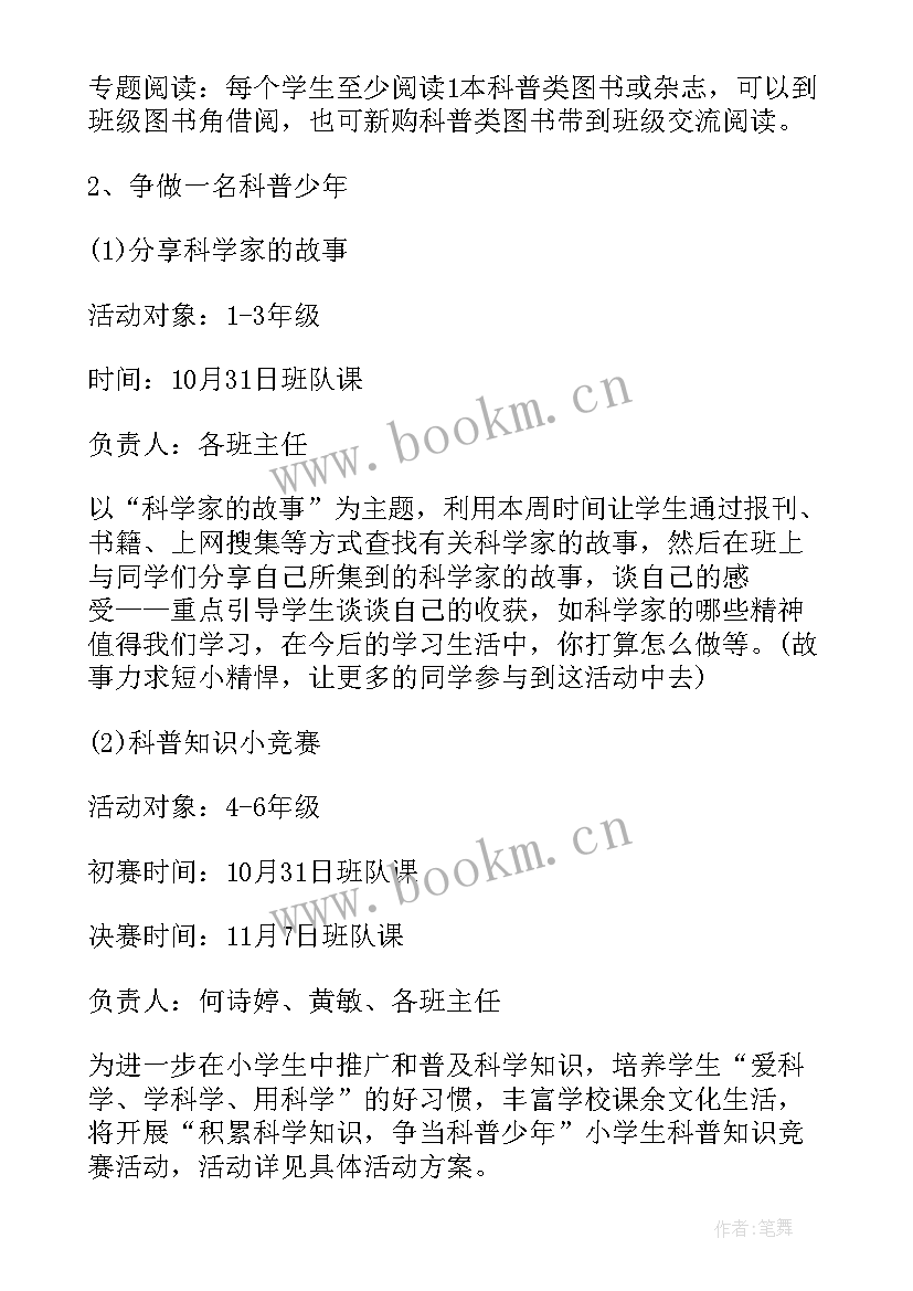 小学科技周活动总结 幼儿园科技活动周活动方案(优质5篇)