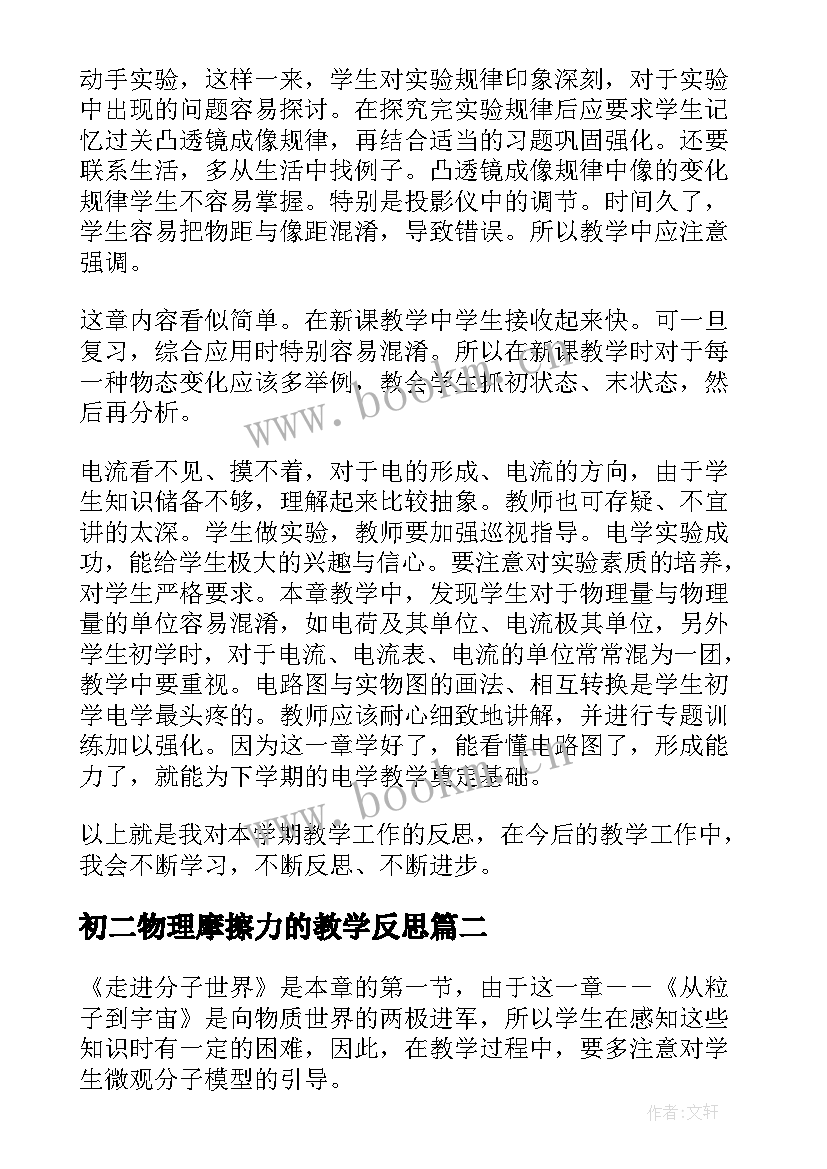 初二物理摩擦力的教学反思 八年级物理教学反思(模板10篇)