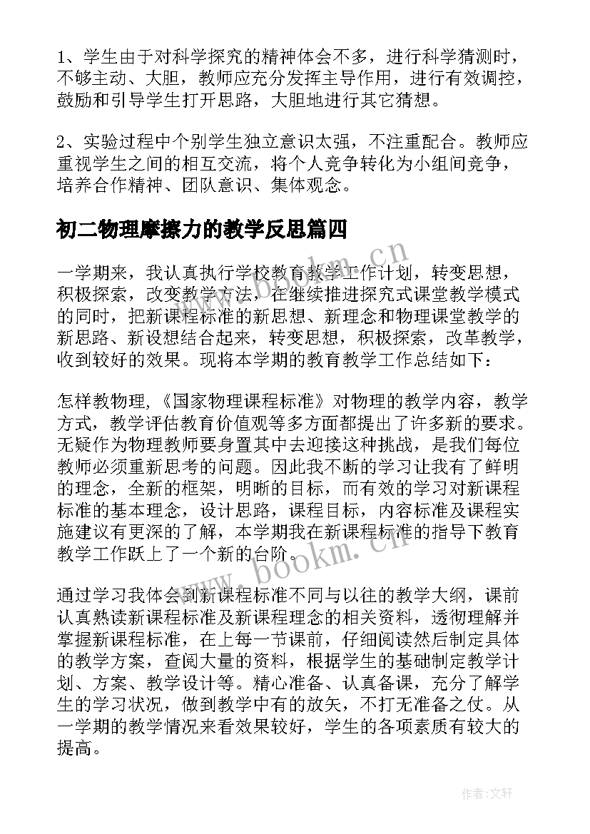 初二物理摩擦力的教学反思 八年级物理教学反思(模板10篇)