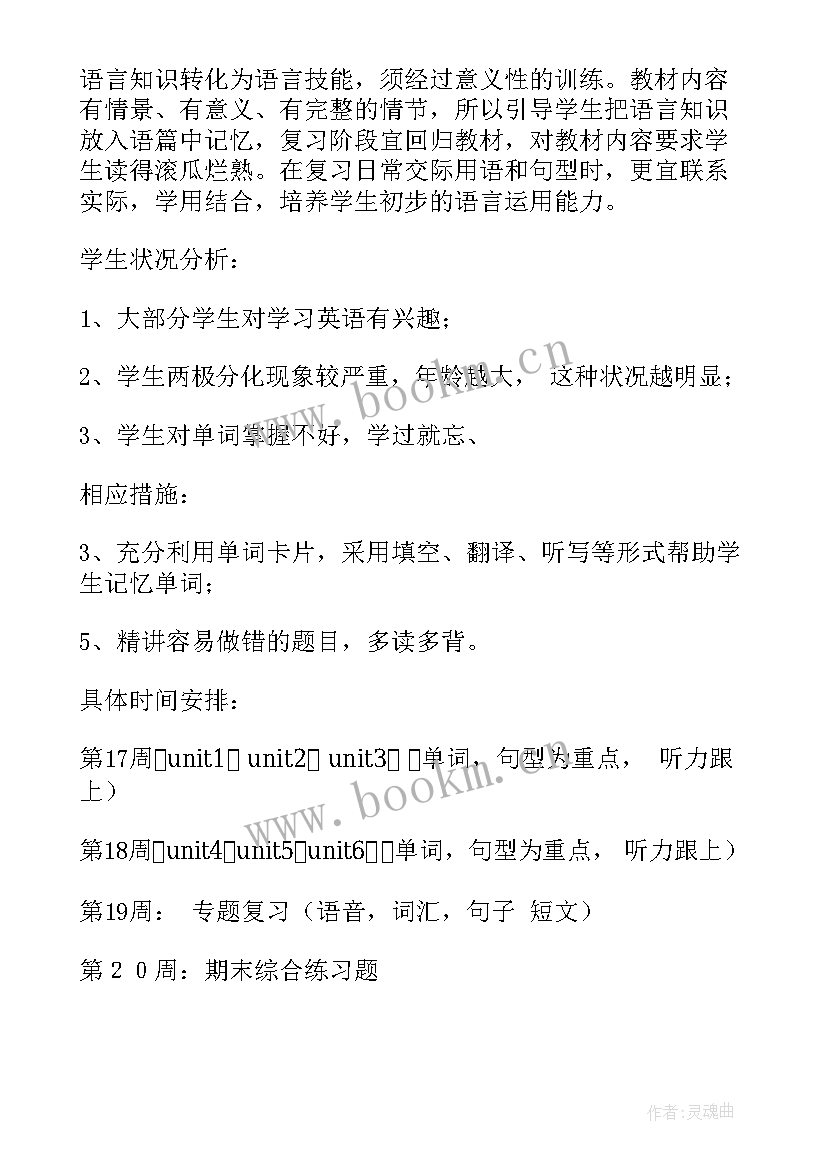 2023年五年级英语复习计划 五年级上学期的英语复习计划(优质10篇)