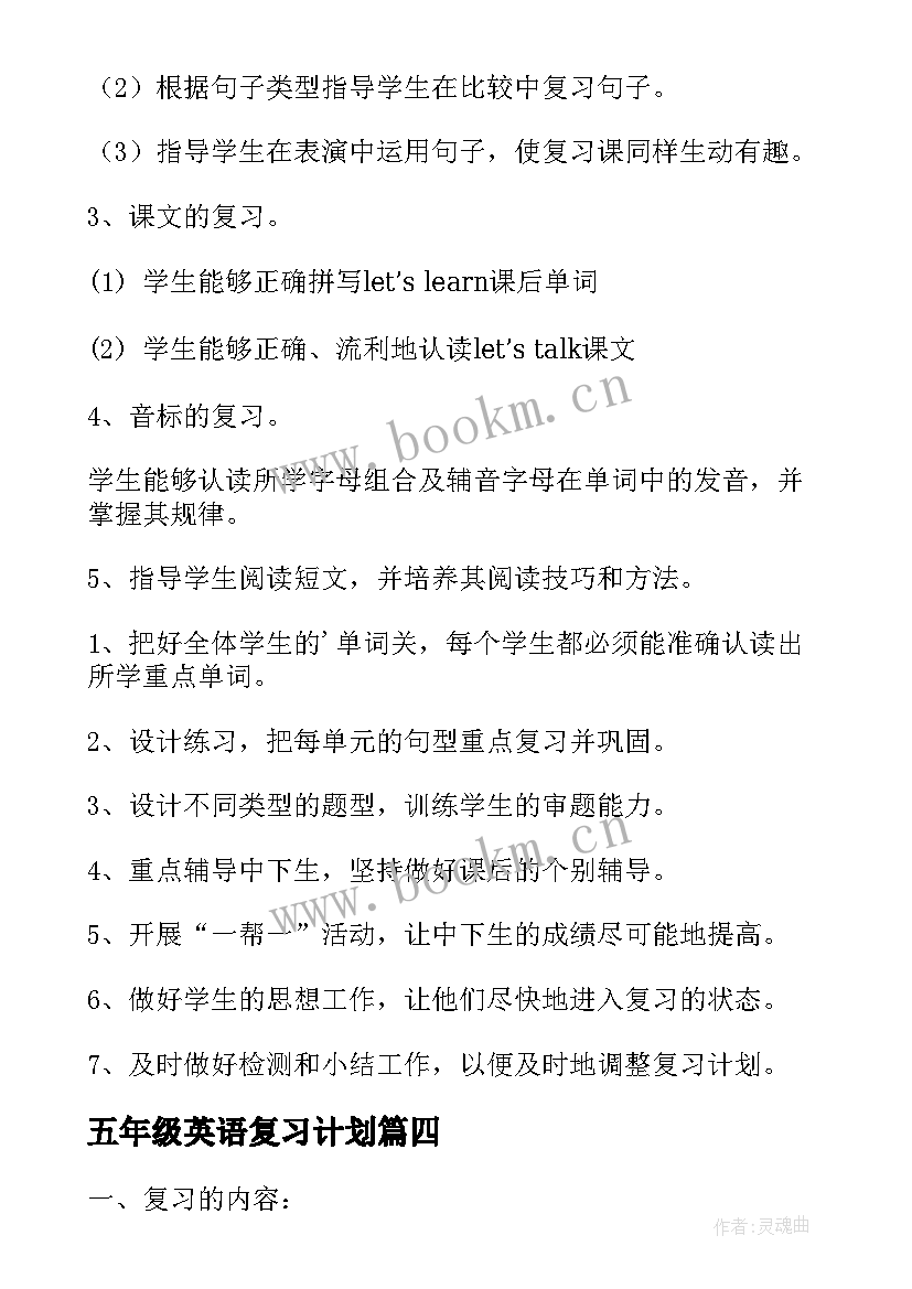 2023年五年级英语复习计划 五年级上学期的英语复习计划(优质10篇)