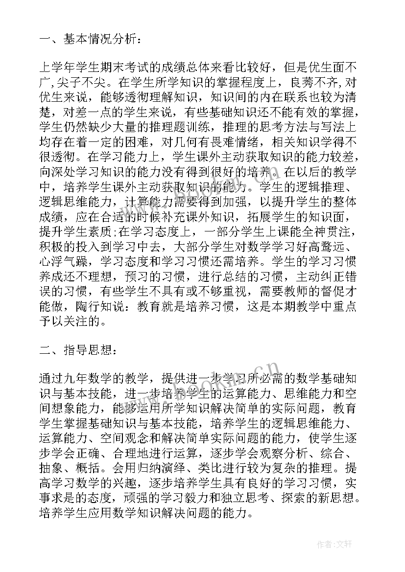 2023年九年级数学教学工作计划(优质7篇)