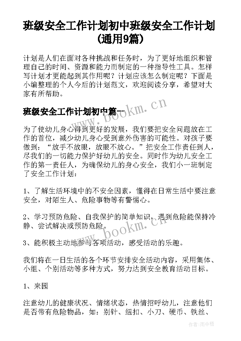 班级安全工作计划初中 班级安全工作计划(通用9篇)