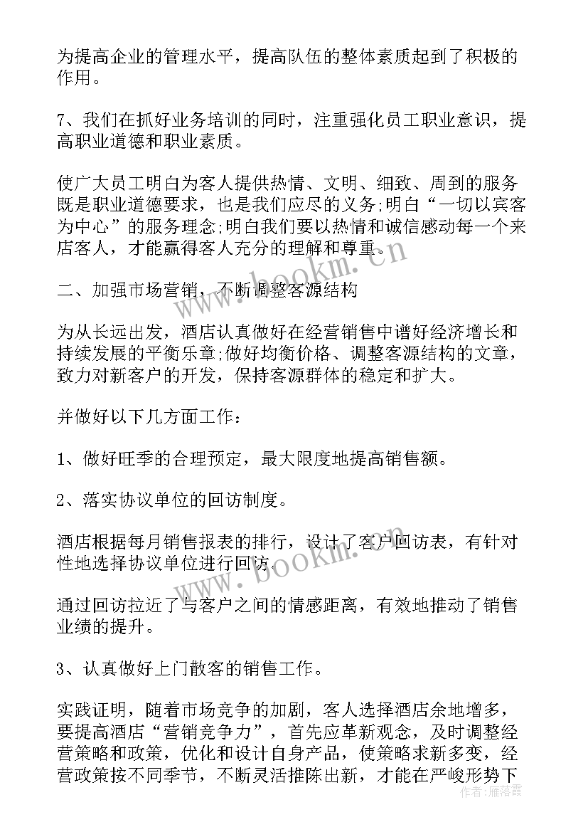 2023年酒店年终总结个人(精选9篇)