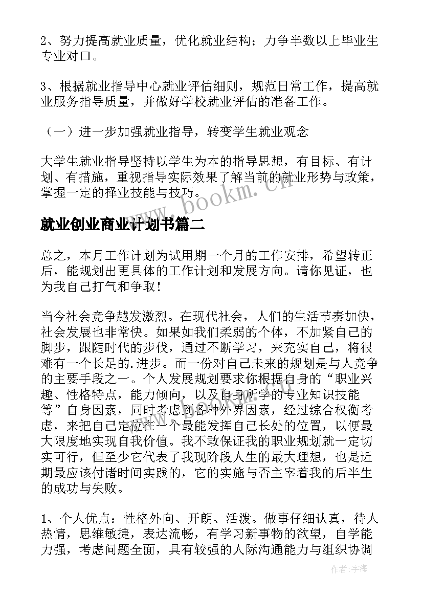 最新就业创业商业计划书 高校就业创业工作计划(汇总5篇)