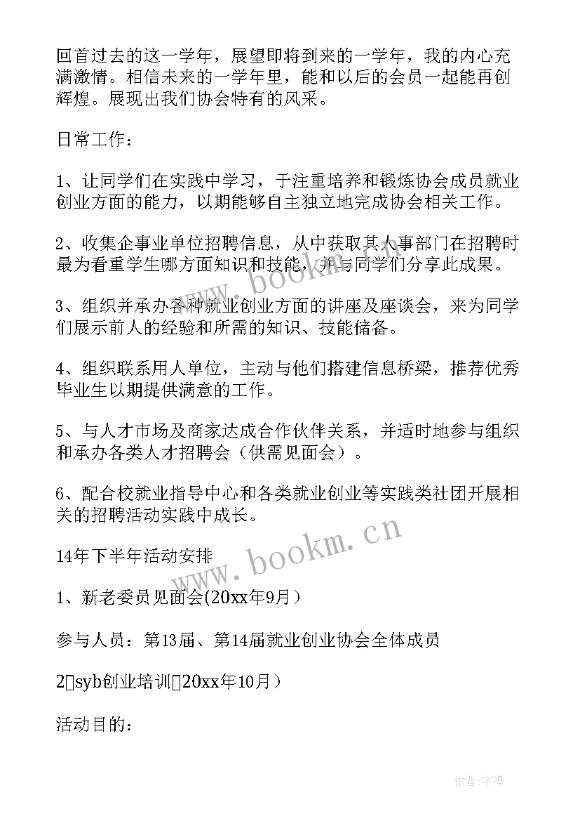 最新就业创业商业计划书 高校就业创业工作计划(汇总5篇)