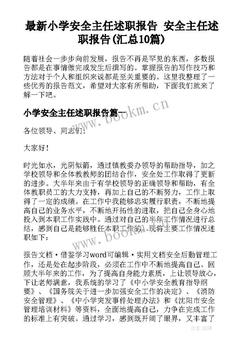 最新小学安全主任述职报告 安全主任述职报告(汇总10篇)