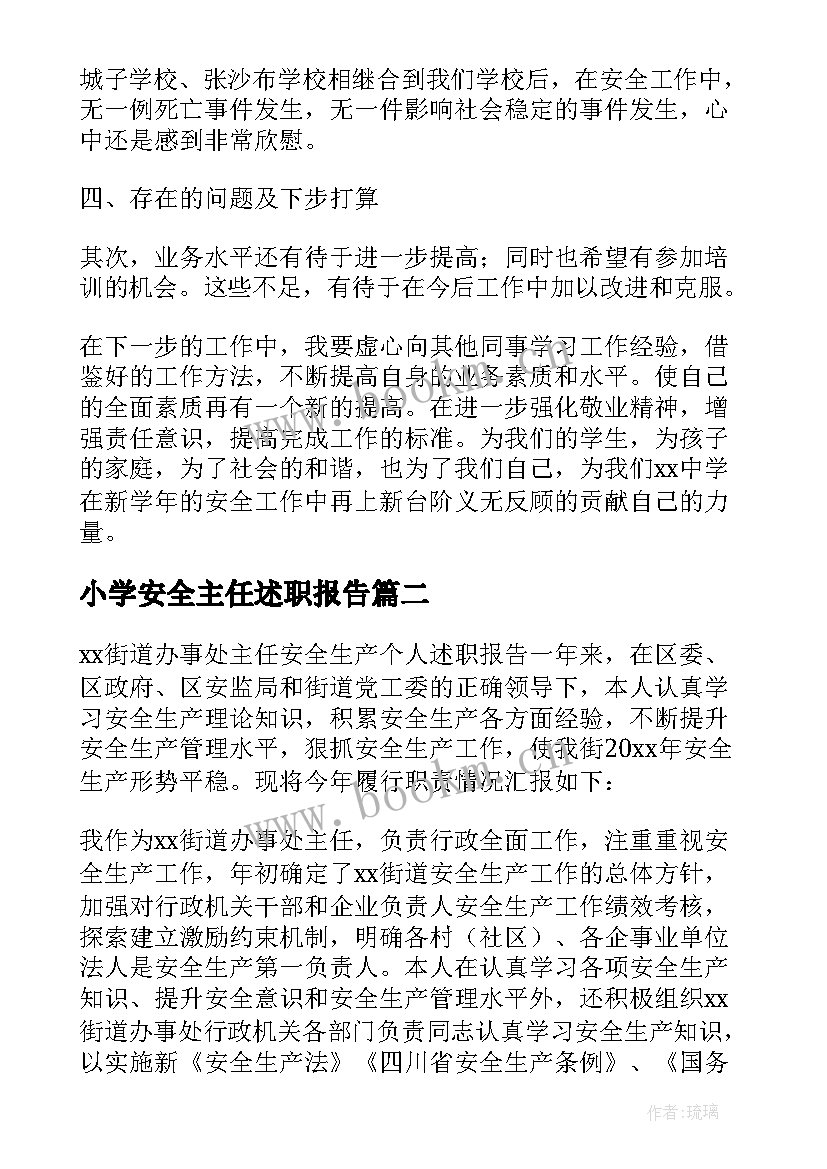 最新小学安全主任述职报告 安全主任述职报告(汇总10篇)