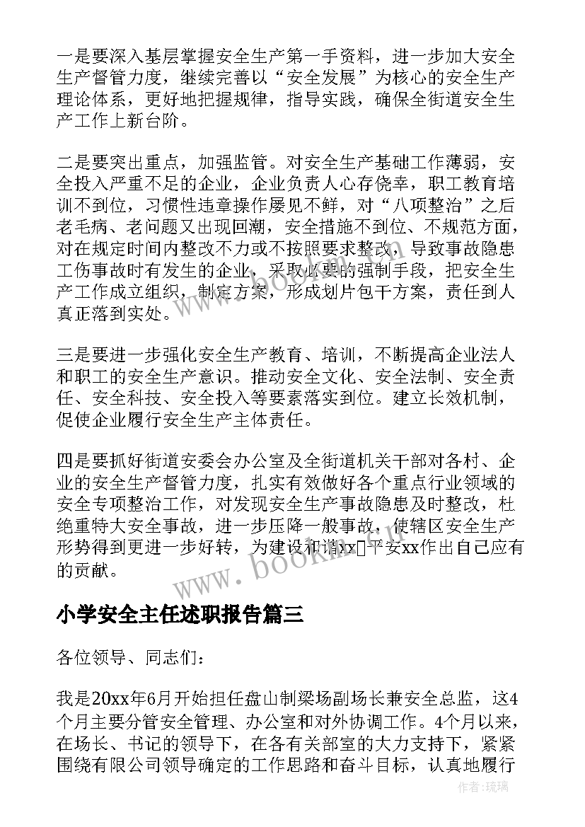 最新小学安全主任述职报告 安全主任述职报告(汇总10篇)