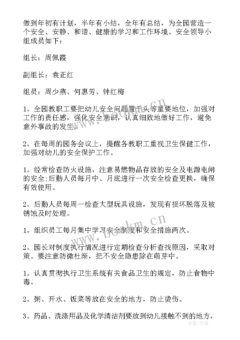 2023年幼儿园中班学期安全计划安全目标 幼儿园中班安全计划(优秀10篇)