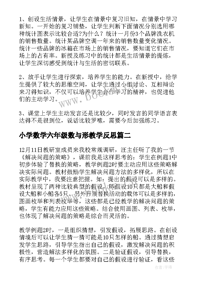 2023年小学数学六年级数与形教学反思(精选8篇)