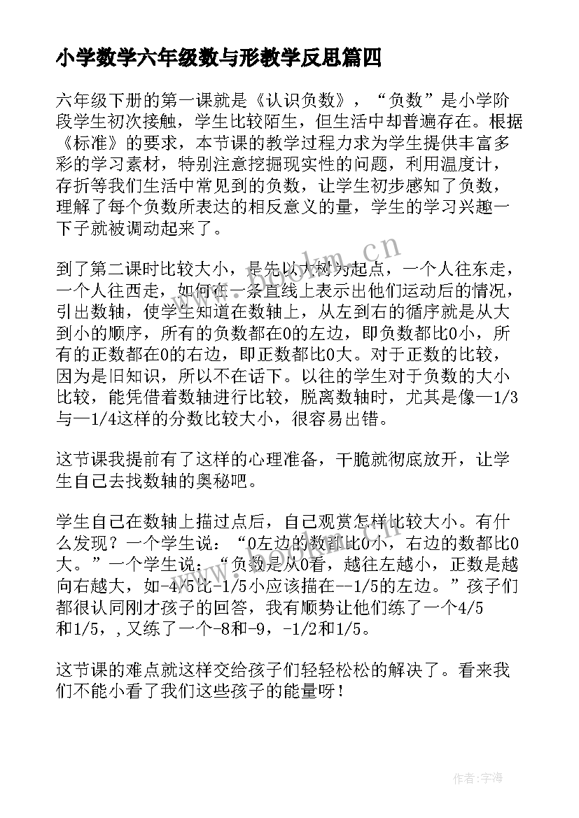 2023年小学数学六年级数与形教学反思(精选8篇)