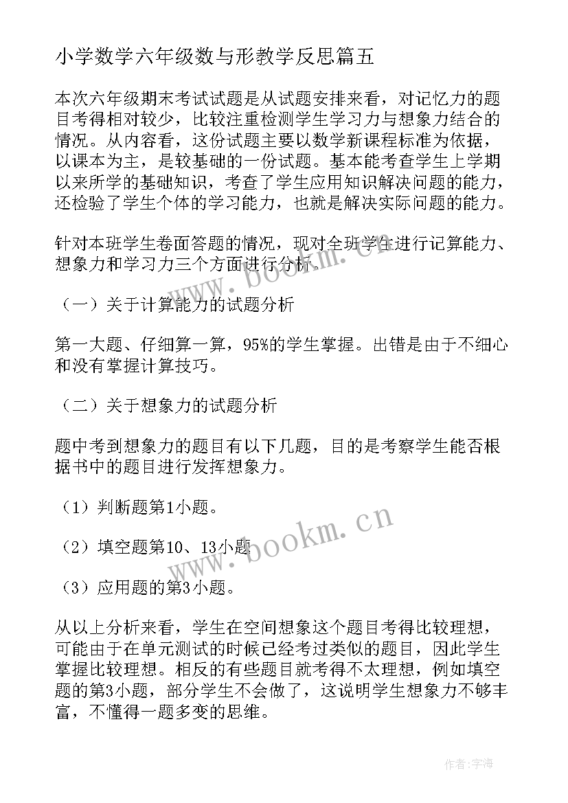 2023年小学数学六年级数与形教学反思(精选8篇)