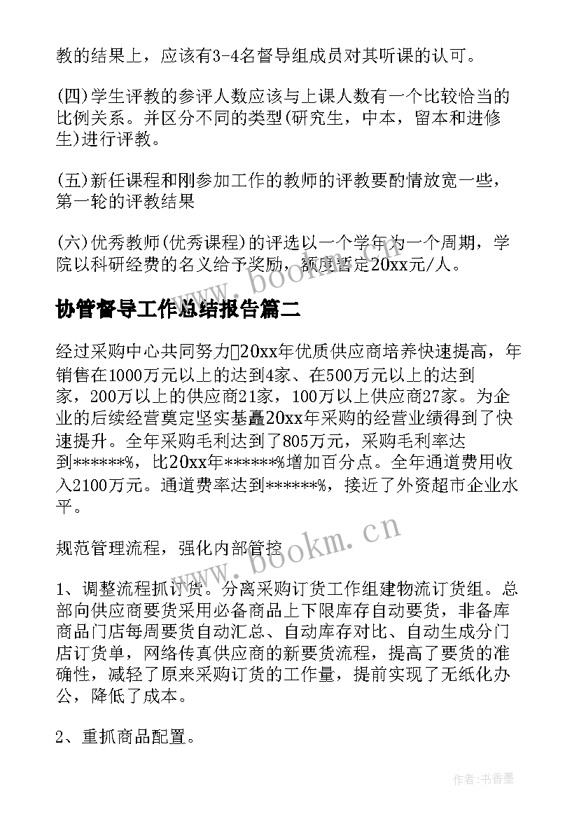 协管督导工作总结报告(精选5篇)