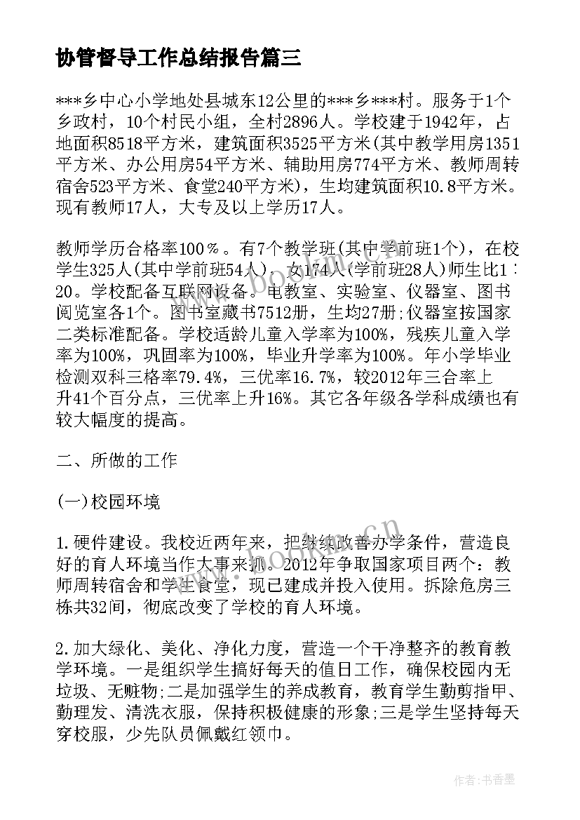 协管督导工作总结报告(精选5篇)