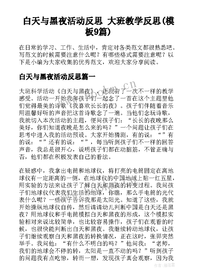 白天与黑夜活动反思 大班教学反思(模板9篇)