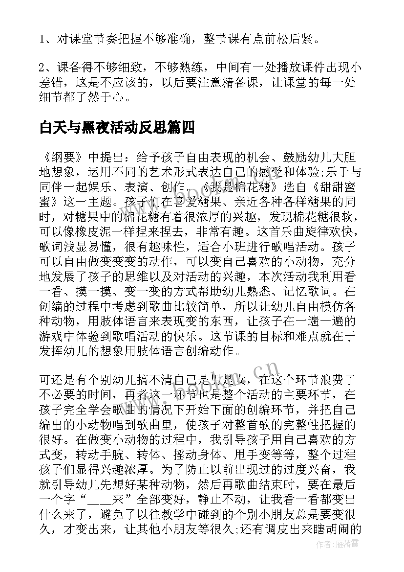 白天与黑夜活动反思 大班教学反思(模板9篇)