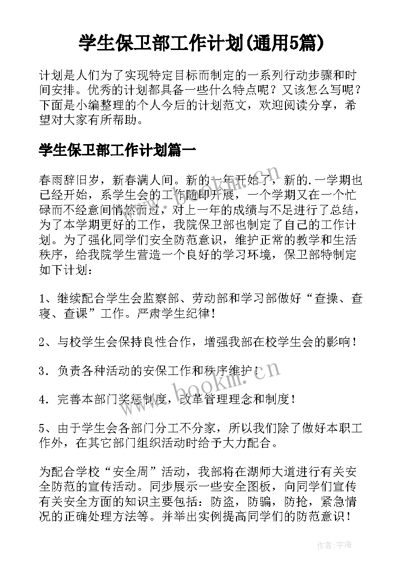 学生保卫部工作计划(通用5篇)