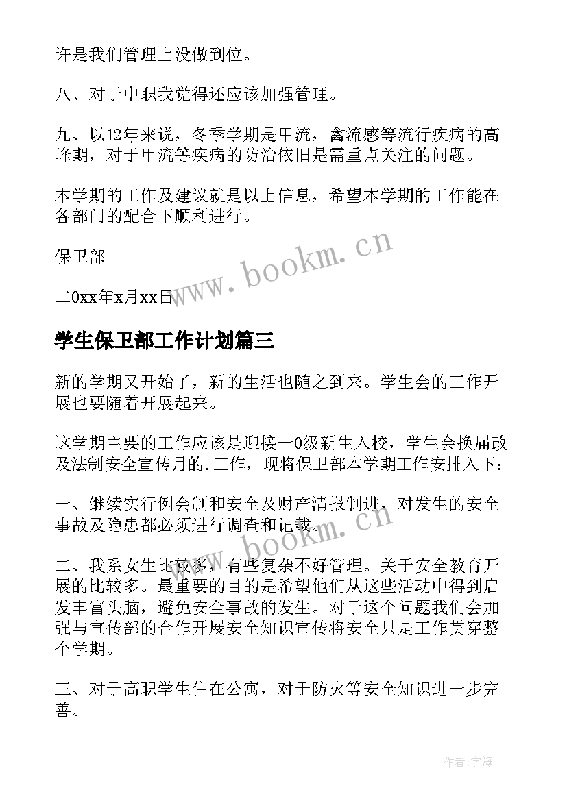 学生保卫部工作计划(通用5篇)