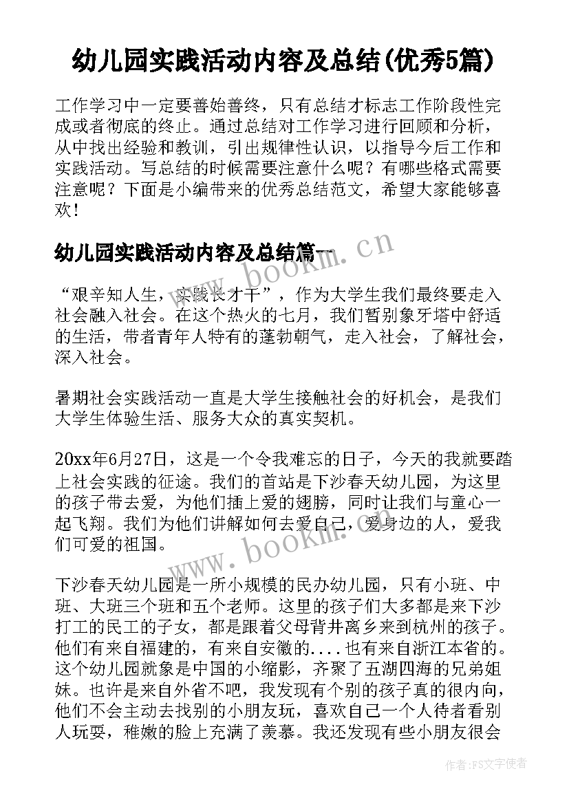 幼儿园实践活动内容及总结(优秀5篇)