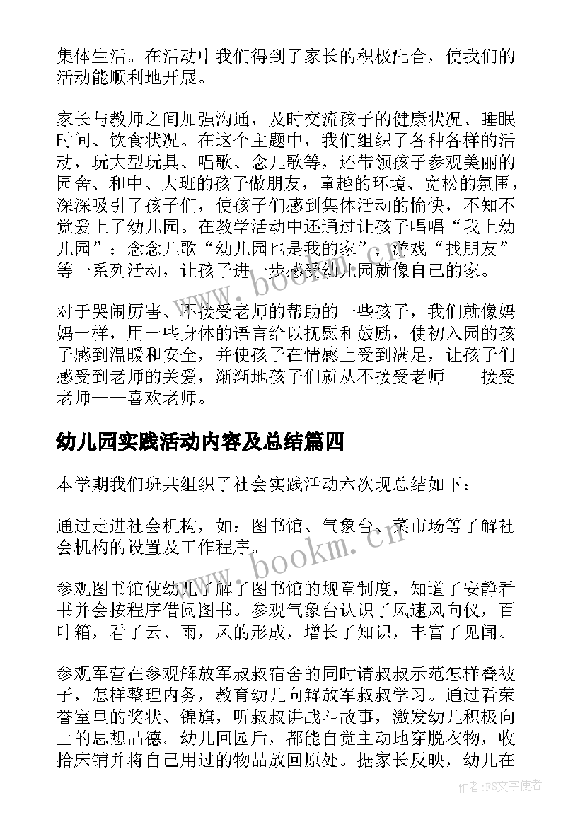 幼儿园实践活动内容及总结(优秀5篇)