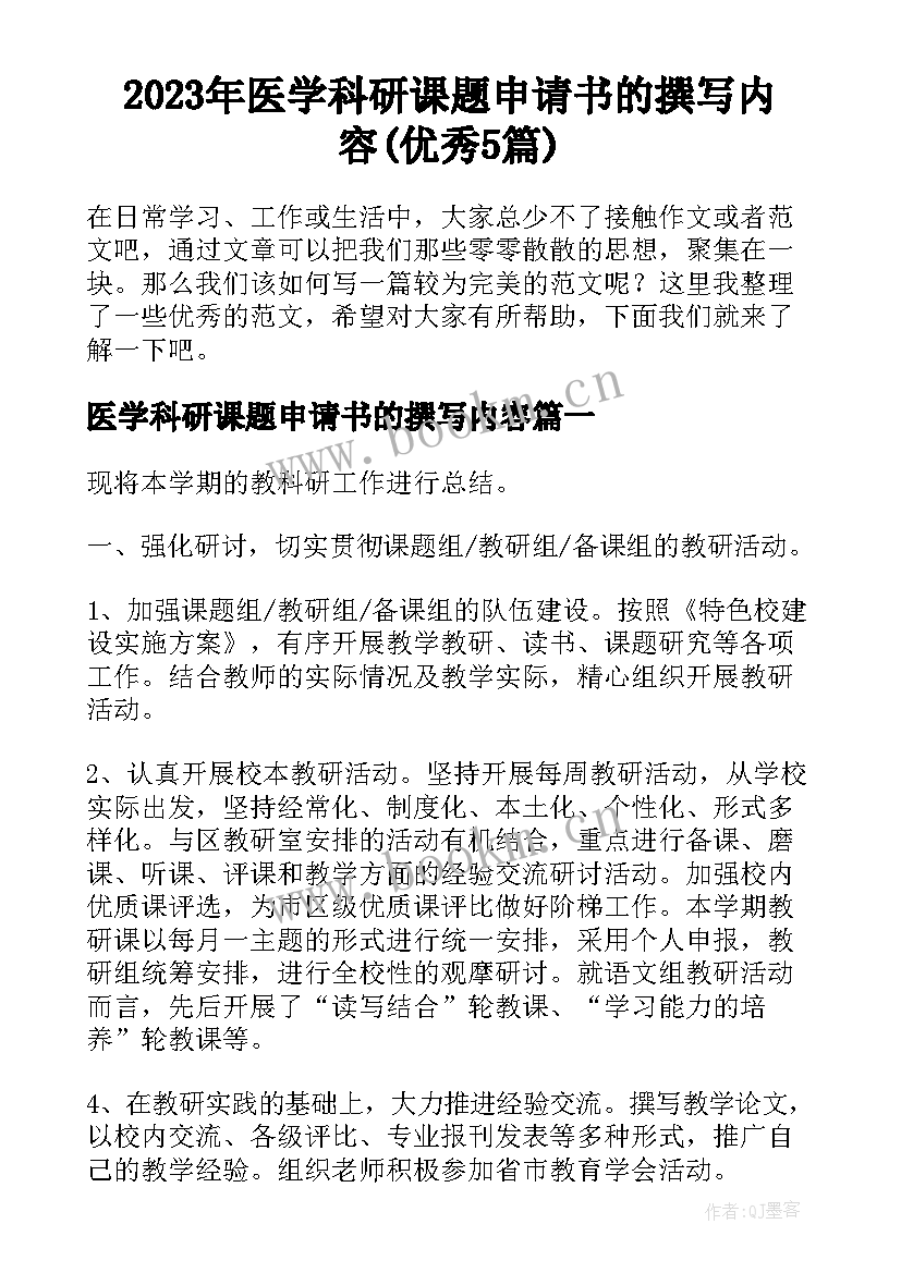 2023年医学科研课题申请书的撰写内容(优秀5篇)