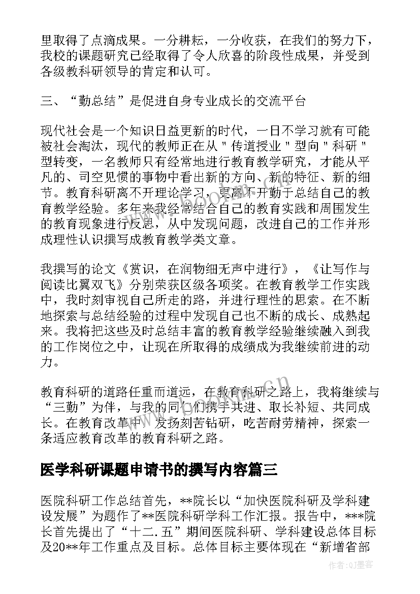 2023年医学科研课题申请书的撰写内容(优秀5篇)