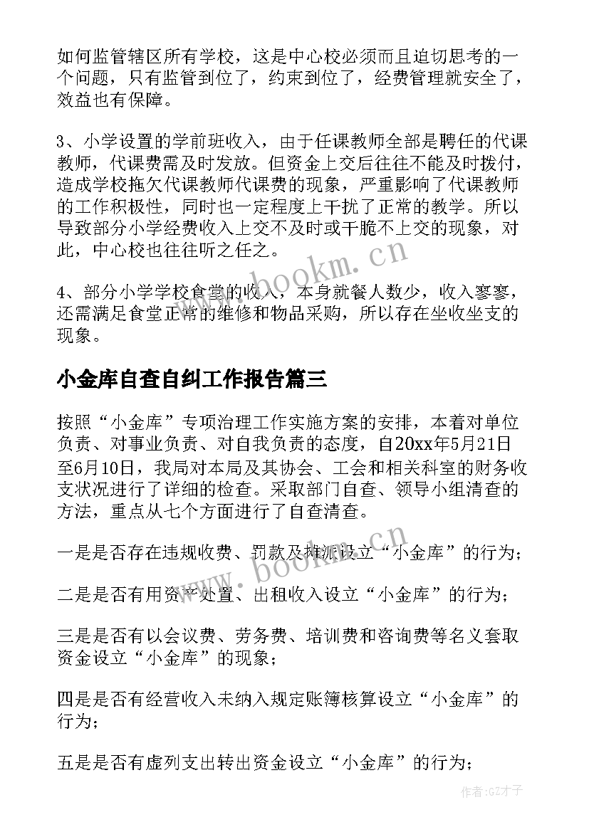 最新小金库自查自纠工作报告 小金库自检自查报告(优秀5篇)