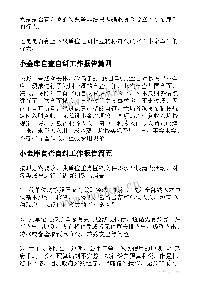 最新小金库自查自纠工作报告 小金库自检自查报告(优秀5篇)