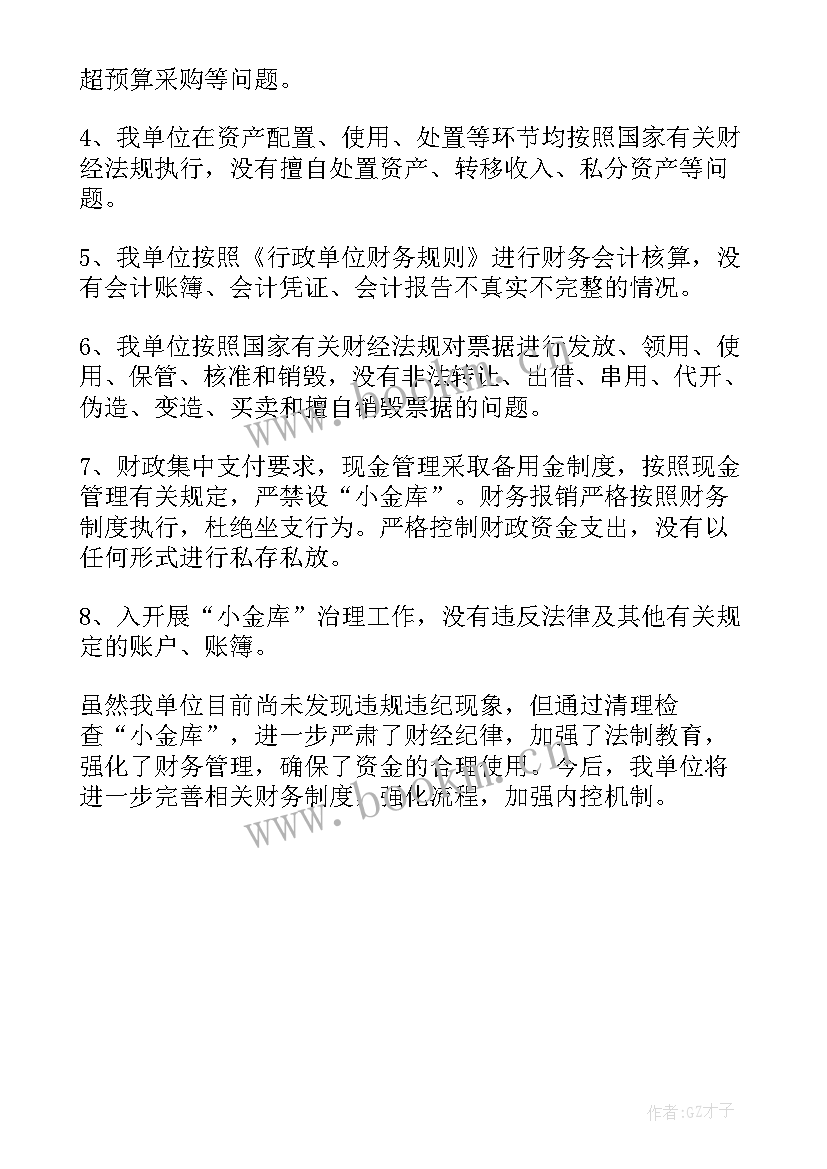 最新小金库自查自纠工作报告 小金库自检自查报告(优秀5篇)