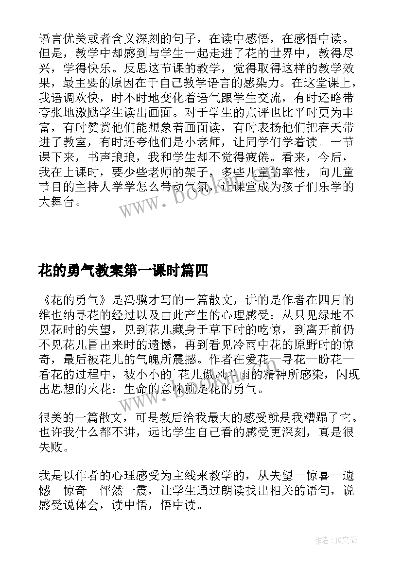 2023年花的勇气教案第一课时 花的勇气教学反思(大全5篇)