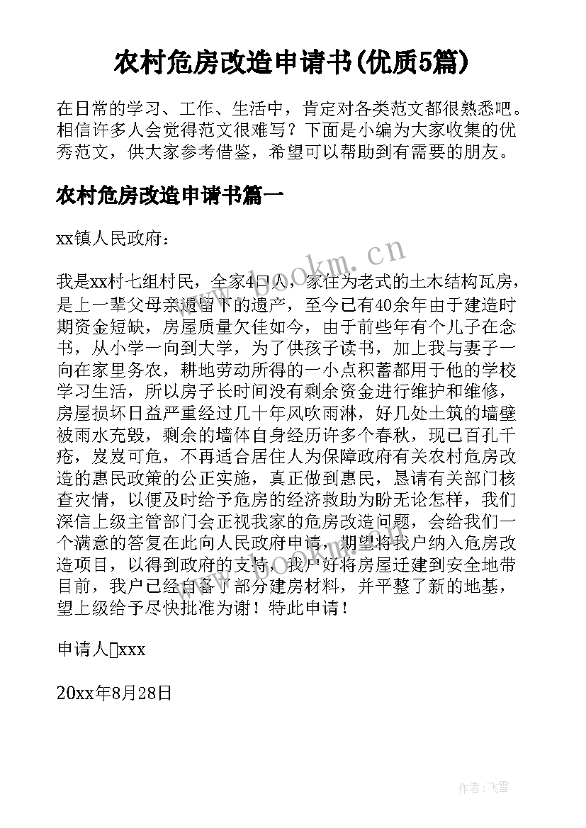 农村危房改造申请书(优质5篇)